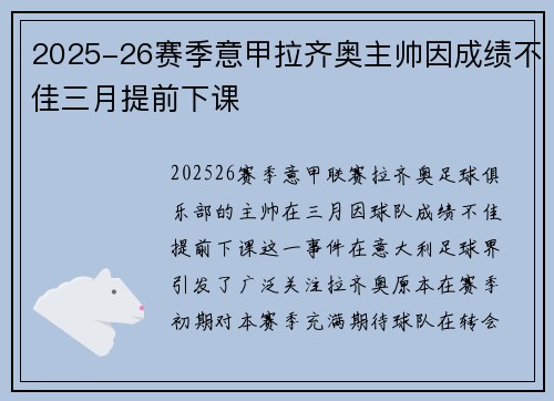 2025-26赛季意甲拉齐奥主帅因成绩不佳三月提前下课 2025-26赛季意甲拉齐奥主帅因成绩不佳三月提前下课