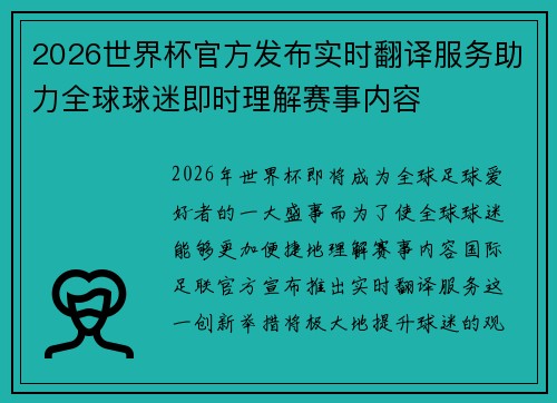 2026世界杯官方发布实时翻译服务助力全球球迷即时理解赛事内容 2026世界杯官方发布实时翻译服务助力全球球迷即时理解赛事内容