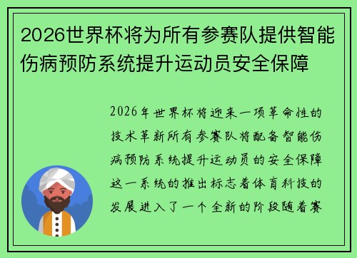 2026世界杯将为所有参赛队提供智能伤病预防系统提升运动员安全保障 2026世界杯将为所有参赛队提供智能伤病预防系统提升运动员安全保障