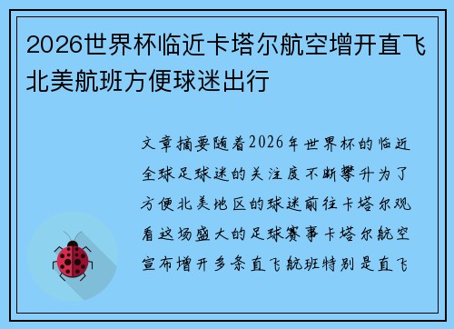 2026世界杯临近卡塔尔航空增开直飞北美航班方便球迷出行 2026世界杯临近卡塔尔航空增开直飞北美航班方便球迷出行