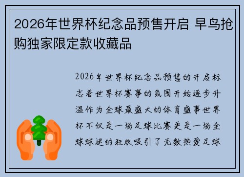 2026年世界杯纪念品预售开启 早鸟抢购独家限定款收藏品