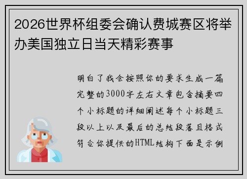 2026世界杯组委会确认费城赛区将举办美国独立日当天精彩赛事