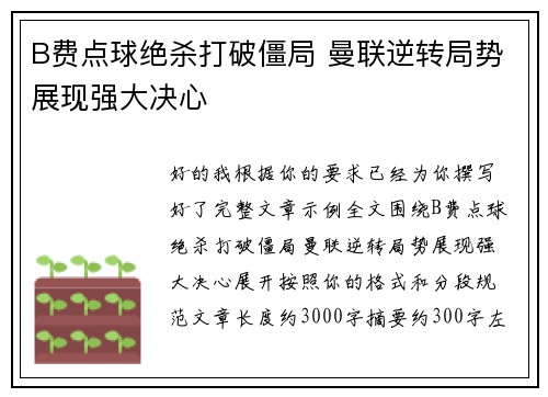 B费点球绝杀打破僵局 曼联逆转局势展现强大决心 B费点球绝杀打破僵局 曼联逆转局势展现强大决心