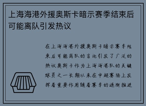 上海海港外援奥斯卡暗示赛季结束后可能离队引发热议 上海海港外援奥斯卡暗示赛季结束后可能离队引发热议