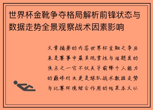 世界杯金靴争夺格局解析前锋状态与数据走势全景观察战术因素影响 世界杯金靴争夺格局解析前锋状态与数据走势全景观察战术因素影响