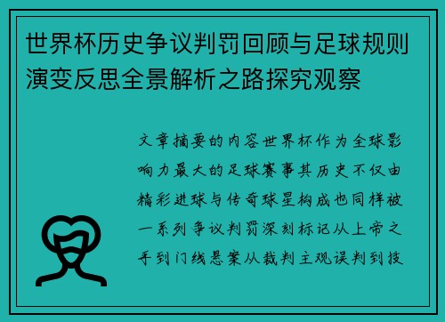 世界杯历史争议判罚回顾与足球规则演变反思全景解析之路探究观察 世界杯历史争议判罚回顾与足球规则演变反思全景解析之路探究观察