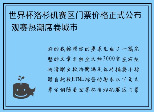 世界杯洛杉矶赛区门票价格正式公布 观赛热潮席卷城市 世界杯洛杉矶赛区门票价格正式公布 观赛热潮席卷城市