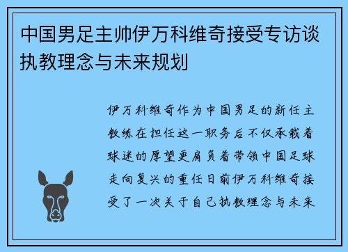 中国男足主帅伊万科维奇接受专访谈执教理念与未来规划 中国男足主帅伊万科维奇接受专访谈执教理念与未来规划