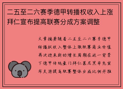 二五至二六赛季德甲转播权收入上涨拜仁宣布提高联赛分成方案调整 二五至二六赛季德甲转播权收入上涨拜仁宣布提高联赛分成方案调整