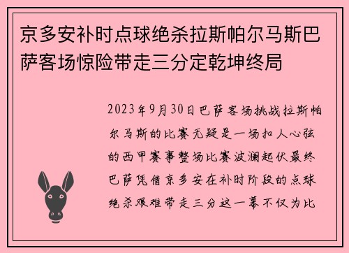 京多安补时点球绝杀拉斯帕尔马斯巴萨客场惊险带走三分定乾坤终局 京多安补时点球绝杀拉斯帕尔马斯巴萨客场惊险带走三分定乾坤终局