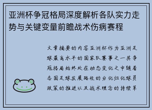 亚洲杯争冠格局深度解析各队实力走势与关键变量前瞻战术伤病赛程 亚洲杯争冠格局深度解析各队实力走势与关键变量前瞻战术伤病赛程