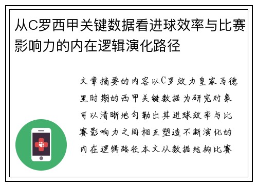 从C罗西甲关键数据看进球效率与比赛影响力的内在逻辑演化路径 从C罗西甲关键数据看进球效率与比赛影响力的内在逻辑演化路径