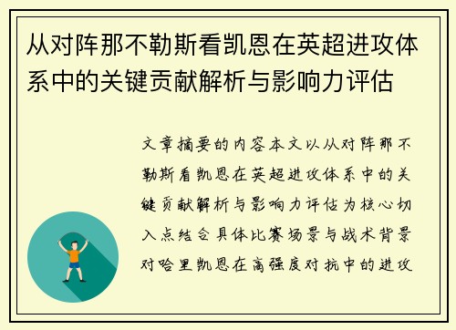 从对阵那不勒斯看凯恩在英超进攻体系中的关键贡献解析与影响力评估 从对阵那不勒斯看凯恩在英超进攻体系中的关键贡献解析与影响力评估
