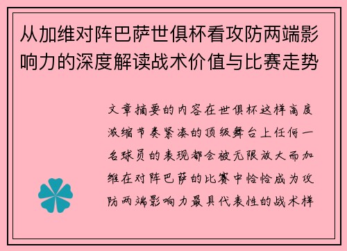 从加维对阵巴萨世俱杯看攻防两端影响力的深度解读战术价值与比赛走势 从加维对阵巴萨世俱杯看攻防两端影响力的深度解读战术价值与比赛走势