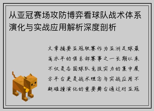 从亚冠赛场攻防博弈看球队战术体系演化与实战应用解析深度剖析 从亚冠赛场攻防博弈看球队战术体系演化与实战应用解析深度剖析