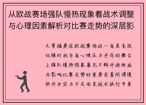 从欧战赛场强队慢热现象看战术调整与心理因素解析对比赛走势的深层影响研究 从欧战赛场强队慢热现象看战术调整与心理因素解析对比赛走势的深层影响研究