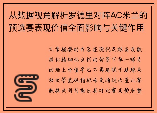 从数据视角解析罗德里对阵AC米兰的预选赛表现价值全面影响与关键作用 从数据视角解析罗德里对阵AC米兰的预选赛表现价值全面影响与关键作用