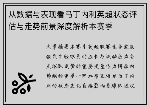 从数据与表现看马丁内利英超状态评估与走势前景深度解析本赛季