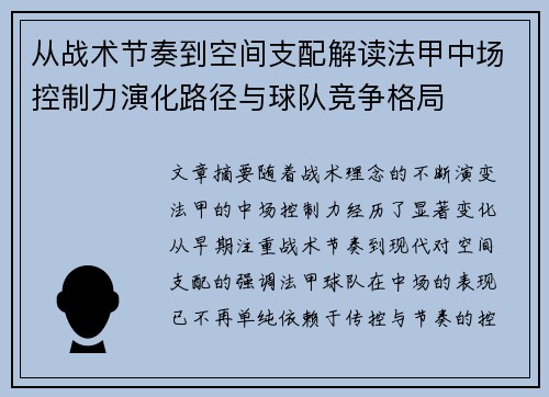 从战术节奏到空间支配解读法甲中场控制力演化路径与球队竞争格局 从战术节奏到空间支配解读法甲中场控制力演化路径与球队竞争格局