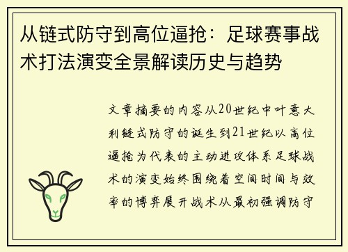 从链式防守到高位逼抢:足球赛事战术打法演变全景解读历史与趋势 从链式防守到高位逼抢:足球赛事战术打法演变全景解读历史与趋势