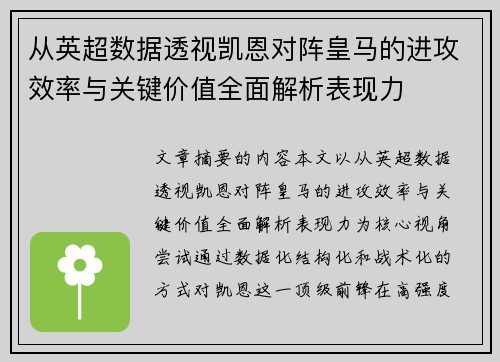 从英超数据透视凯恩对阵皇马的进攻效率与关键价值全面解析表现力 从英超数据透视凯恩对阵皇马的进攻效率与关键价值全面解析表现力
