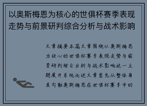 以奥斯梅恩为核心的世俱杯赛季表现走势与前景研判综合分析与战术影响 以奥斯梅恩为核心的世俱杯赛季表现走势与前景研判综合分析与战术影响