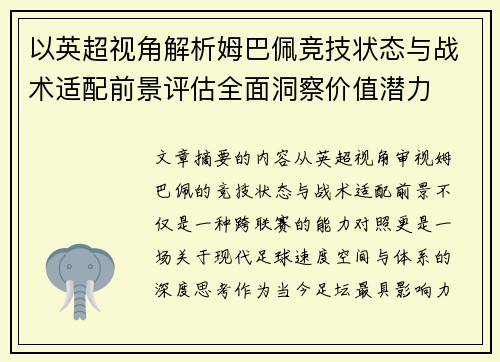 以英超视角解析姆巴佩竞技状态与战术适配前景评估全面洞察价值潜力 以英超视角解析姆巴佩竞技状态与战术适配前景评估全面洞察价值潜力