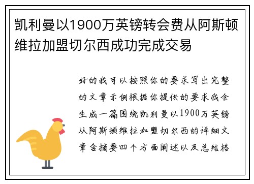凯利曼以1900万英镑转会费从阿斯顿维拉加盟切尔西成功完成交易 凯利曼以1900万英镑转会费从阿斯顿维拉加盟切尔西成功完成交易