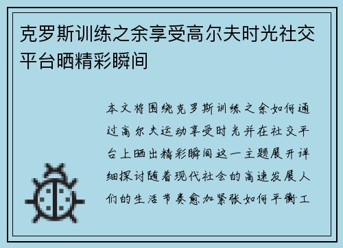 克罗斯训练之余享受高尔夫时光社交平台晒精彩瞬间 克罗斯训练之余享受高尔夫时光社交平台晒精彩瞬间