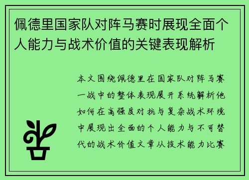 佩德里国家队对阵马赛时展现全面个人能力与战术价值的关键表现解析 佩德里国家队对阵马赛时展现全面个人能力与战术价值的关键表现解析