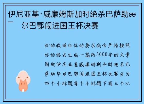 伊尼亚基·威廉姆斯加时绝杀巴萨助毕尔巴鄂闯进国王杯决赛 伊尼亚基·威廉姆斯加时绝杀巴萨助毕尔巴鄂闯进国王杯决赛