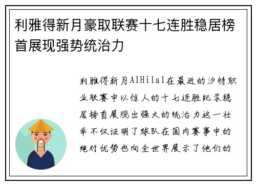 利雅得新月豪取联赛十七连胜稳居榜首展现强势统治力 利雅得新月豪取联赛十七连胜稳居榜首展现强势统治力