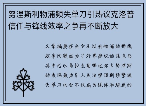 努涅斯利物浦频失单刀引热议克洛普信任与锋线效率之争再不断放大 努涅斯利物浦频失单刀引热议克洛普信任与锋线效率之争再不断放大