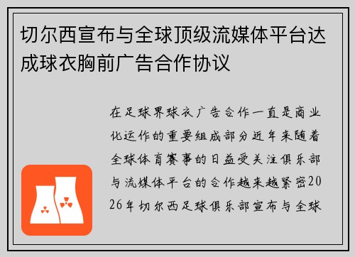 切尔西宣布与全球顶级流媒体平台达成球衣胸前广告合作协议 切尔西宣布与全球顶级流媒体平台达成球衣胸前广告合作协议