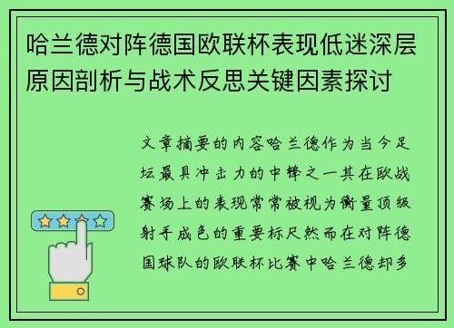 哈兰德对阵德国欧联杯表现低迷深层原因剖析与战术反思关键因素探讨