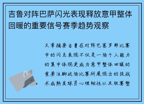 吉鲁对阵巴萨闪光表现释放意甲整体回暖的重要信号赛季趋势观察 吉鲁对阵巴萨闪光表现释放意甲整体回暖的重要信号赛季趋势观察