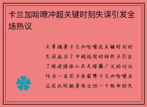 卡兰加哈嘹冲超关键时刻失误引发全场热议 卡兰加哈嘹冲超关键时刻失误引发全场热议