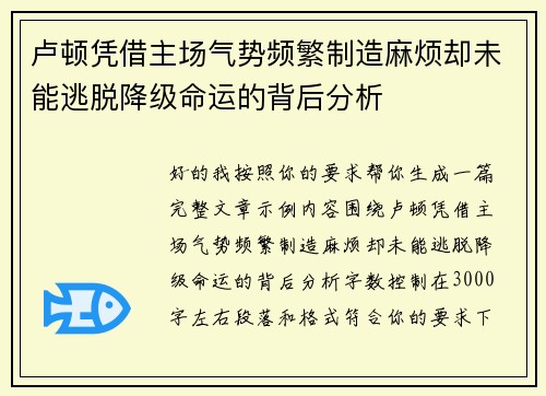 卢顿凭借主场气势频繁制造麻烦却未能逃脱降级命运的背后分析 卢顿凭借主场气势频繁制造麻烦却未能逃脱降级命运的背后分析