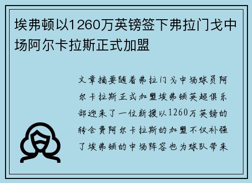 埃弗顿以1260万英镑签下弗拉门戈中场阿尔卡拉斯正式加盟 埃弗顿以1260万英镑签下弗拉门戈中场阿尔卡拉斯正式加盟