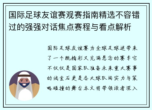 国际足球友谊赛观赛指南精选不容错过的强强对话焦点赛程与看点解析 国际足球友谊赛观赛指南精选不容错过的强强对话焦点赛程与看点解析