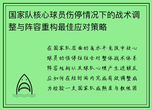 国家队核心球员伤停情况下的战术调整与阵容重构最佳应对策略 国家队核心球员伤停情况下的战术调整与阵容重构最佳应对策略