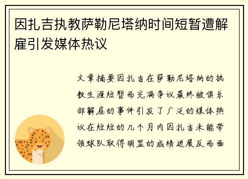因扎吉执教萨勒尼塔纳时间短暂遭解雇引发媒体热议