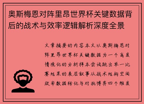 奥斯梅恩对阵里昂世界杯关键数据背后的战术与效率逻辑解析深度全景 奥斯梅恩对阵里昂世界杯关键数据背后的战术与效率逻辑解析深度全景
