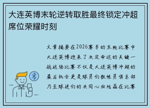 大连英博末轮逆转取胜最终锁定冲超席位荣耀时刻 大连英博末轮逆转取胜最终锁定冲超席位荣耀时刻