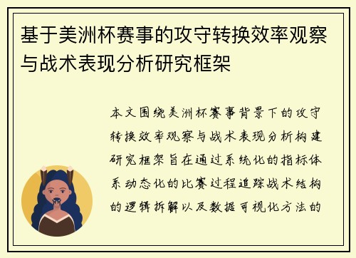 基于美洲杯赛事的攻守转换效率观察与战术表现分析研究框架