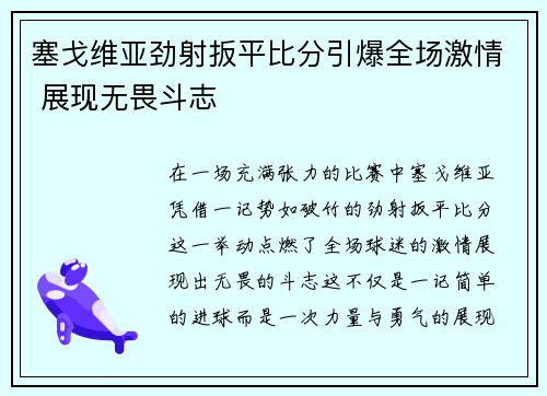 塞戈维亚劲射扳平比分引爆全场激情 展现无畏斗志 塞戈维亚劲射扳平比分引爆全场激情 展现无畏斗志