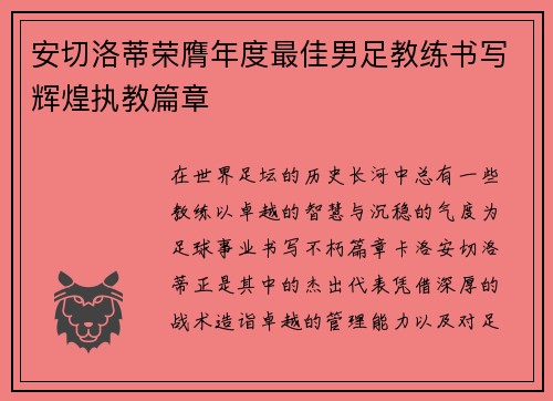 安切洛蒂荣膺年度最佳男足教练书写辉煌执教篇章