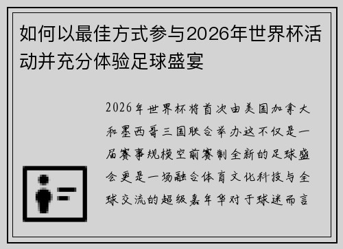 如何以最佳方式参与2026年世界杯活动并充分体验足球盛宴 如何以最佳方式参与2026年世界杯活动并充分体验足球盛宴