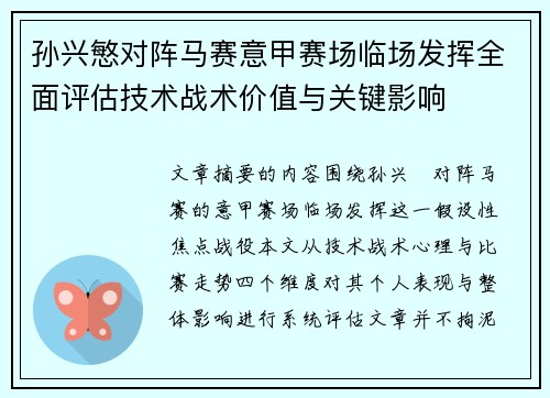 孙兴慜对阵马赛意甲赛场临场发挥全面评估技术战术价值与关键影响 孙兴慜对阵马赛意甲赛场临场发挥全面评估技术战术价值与关键影响