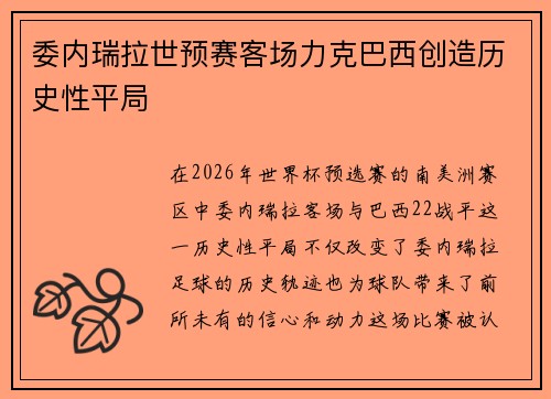 委内瑞拉世预赛客场力克巴西创造历史性平局 委内瑞拉世预赛客场力克巴西创造历史性平局